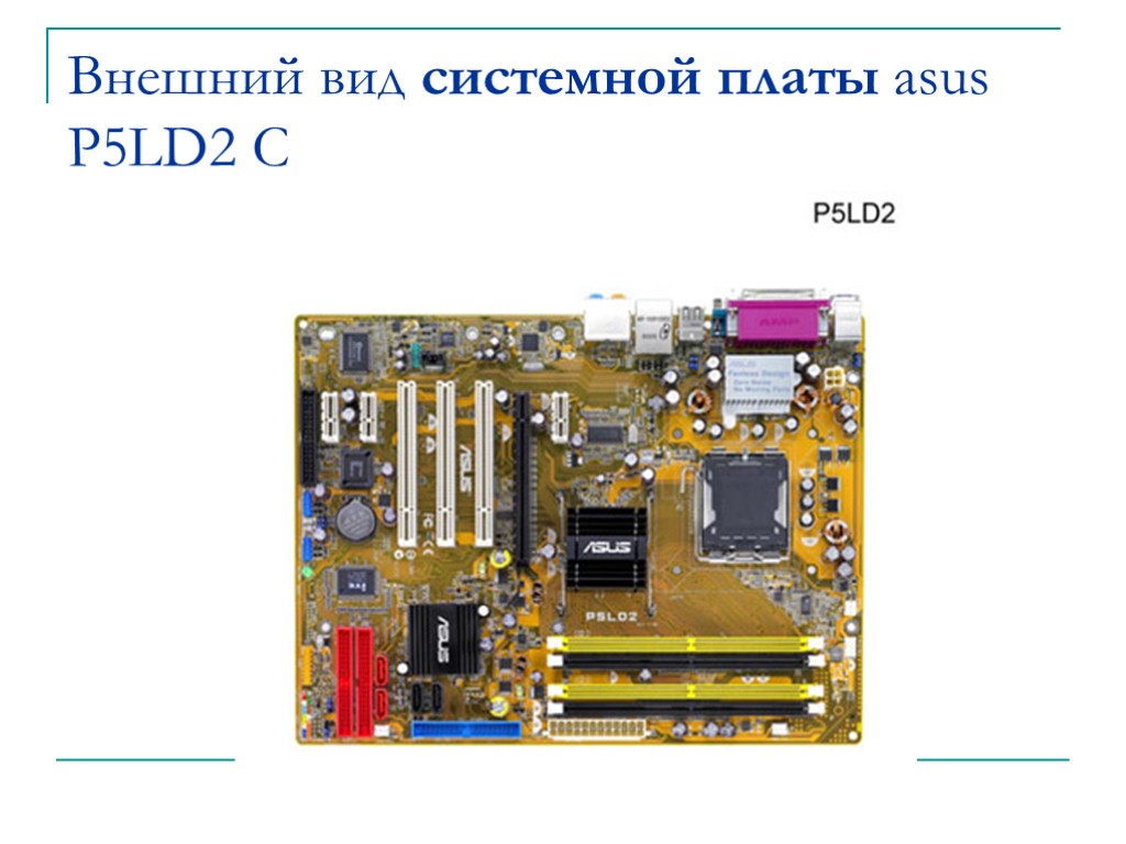 Внешний вид системной платы asus P5LD2 C